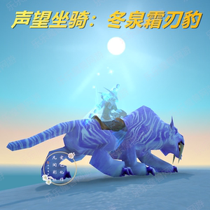 wow魔兽世界手工代练联盟专属坐骑正式怀旧服冬泉谷霜刃豹小蜜蜂