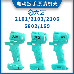 大艺电动扳手配件外壳2106/2101/2103/169/6802机头壳原装原厂
