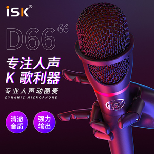 ISK D66手持动圈麦专业人声话筒KTV现场演出户外K歌直播麦克风