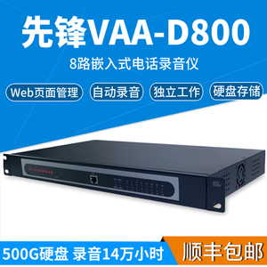 先锋音讯VAA-D800嵌入式电话录音仪8路电话录音盒web网络系统免电脑录音设备硬盘固定座机自动录音盒子