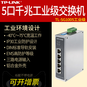 TP-LINK普联TL-SG1005工业级 5口千兆网络交换机DIN导轨式壁挂4口五孔耐高低温宽温宽电压12V24V48V电源供电