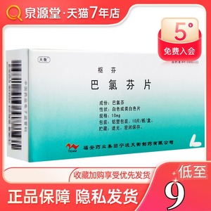 天衡 枢芬 巴氯芬片 10mg*10片/盒 由多发性硬化脊髓空洞症 脊髓肿瘤