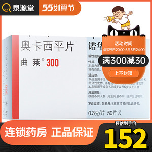 曲莱奥卡西平片300mg*50片/盒成人及5岁以上儿童原发性全面性强直一