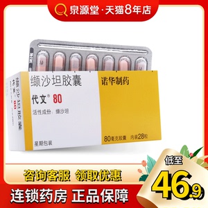 代文 缬沙坦胶囊 80mg*28粒/盒7粒*4板轻中度原发型高血压 降压药诺华
