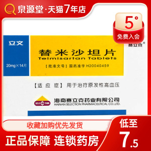 赛立克 立文 替米沙坦片 20mg*14片/盒原发性高血压