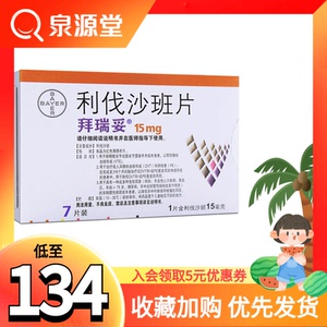 低至134/盒】拜瑞妥 拜瑞妥 利伐沙班片 15mg*7片/盒静脉血栓形成肺