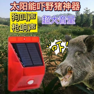 吓野猪驱兽带狗叫声太阳能报警器红外感应定时警报灯果园防贼护院