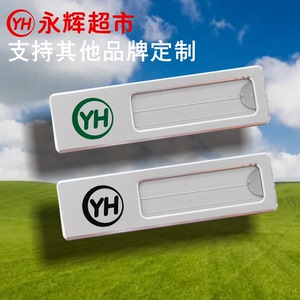 永辉超市胸牌商场工牌定做便利店员工工作牌制作高档可更换别针式