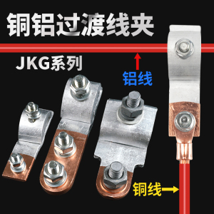 JKG-123铜铝过渡接线端子电表进户T型分支线夹接头电缆导线分流器