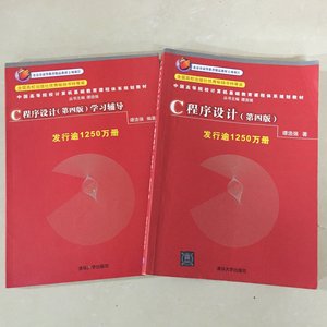 二手正版 C语言程序设计+学习辅导 第4四版 谭浩强 清华大学