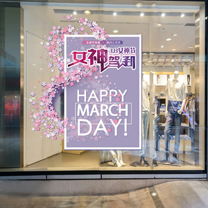 三八节活动装饰橱窗玻璃窗花贴女神节服装店场景布置38妇女节贴纸