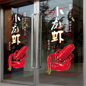 小龙虾图片贴纸大排档烧烤店橱窗玻璃贴创意广告海报龙虾图案贴画