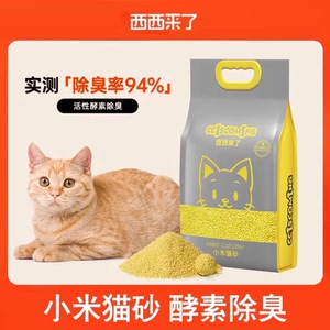 西西来了小米猫砂2.4kg装 猫砂伴侣除臭吸水无尘速结团可冲厕所