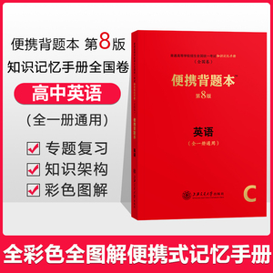 授权正版现货高中英语便携背题本第8版全一册通用普通高等学校招生全国统一考试知识手册全国卷高考英语背题本上海交通大学出版社