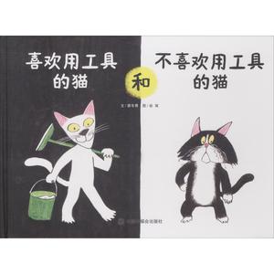 [社版]中国原创图画书·科学乐园：喜欢用工具的猫和不喜欢用工具