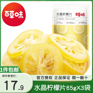 百草味水晶柠檬片65gX3袋柠檬干果脯水果干泡茶柠檬片即食