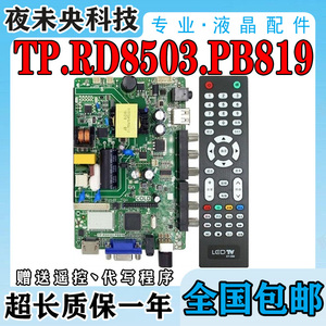 液晶电视32寸一体通用主板TP.RD8503.PB819、SKR.819、P45-53V3.0