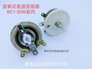 瓷盘变阻器BC1-50W50Ω （BC1型 金属柄旋转式电阻器）210913