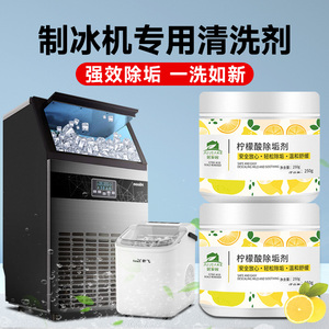 制冰机清洗剂除垢剂冰盘水垢专用清除食品级柠檬酸冰格清洁剂商用