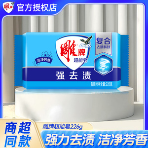 【U先】雕牌洗衣皂超能皂肥皂清洁洗衣皂蓝色肥皂强去污实惠装