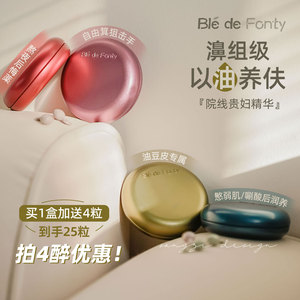 旧爱回归!窜天好价~Ble de Fonty枫缇马卡龙胶囊精华红石榴葡萄籽