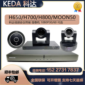 科达H650/H700/H800/H850高清视频会议终端 moon50/HD120摄像头