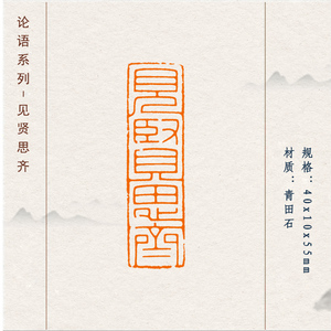 论语系列成品闲章【见贤思齐】收藏书法书画国画篆刻印章引首章