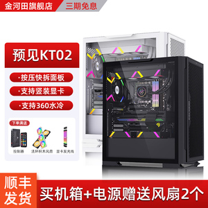 金河田预见KT02电脑机箱台式全塔散热侧透游戏水冷E-ATX大板机箱