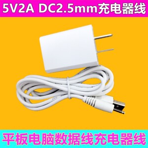 台电tbook16 pro平板电脑专用充电器充电线5V2.5A2.5mm圆孔电源线