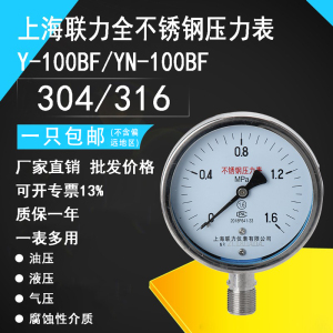 联力304/316不锈钢压力表Y100BF耐腐蚀耐高温锅炉蒸汽氨用真空表