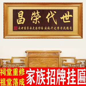家族祠堂牌匾祖德流芳挂匾万代兴隆字画木匾宗祠祖堂匾额世代荣昌