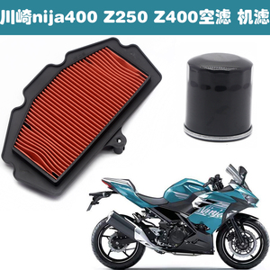 适用川崎忍者ninja400空气滤芯z250 z400摩托车空气格机油格 机滤