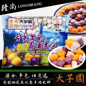 隆尚大芋圆混合芋圆 装鲜芋甜品原料芋头紫薯地瓜1000g