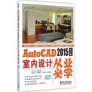 【正版新书】AutoCAD 2015中文版室内设计从业必学张志霞 主编