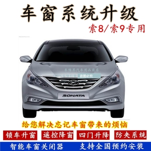 现代八代索纳塔 索九一键升降器遥控车窗玻璃自动升窗器关闭器