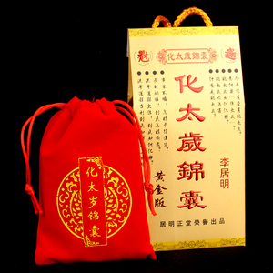 太岁符包