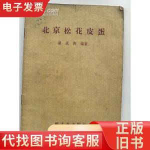 北京松花皮蛋（58年1版1印 印数：4000册） 濮成德编著 1958-1