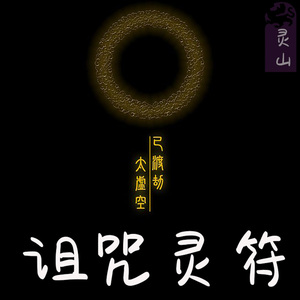回心转意情感咨询分手挽回泰国下情蛊降头巫术防打小人用品诅咒符