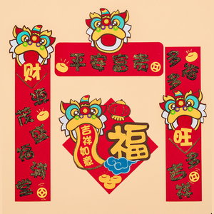 希宝 春节虎年对联门贴春联福字醒狮新年装饰手工不织布diy材料包