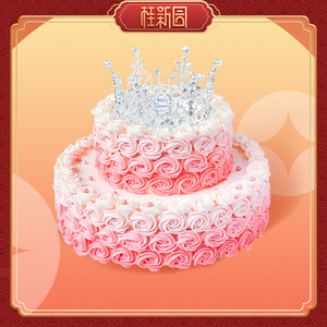 晶钻女王—双层蛋糕 需提前预约 桂新园聚会节日新年祝寿聚生日
