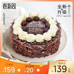情迷黑森林 温州品牌桂新园cake聚会巧克力生日蛋糕电子提货券
