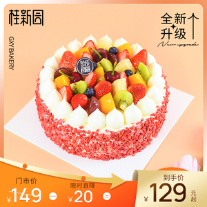 鲜果伊甸 温州品牌桂新园cake聚会节日水果生日蛋糕电子提货券