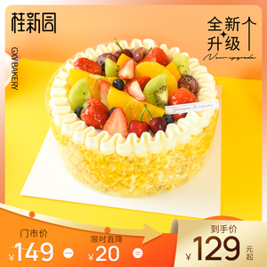 幸福果园 温州品牌桂新园cake聚会节日水果生日蛋糕电子提货券