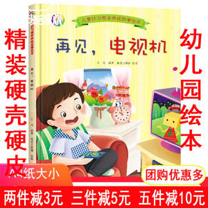 精装硬壳绘本 再见电视机 幼儿园大班中班小班绘本阅读硬皮硬壳硬面