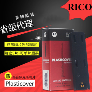 . 美国瑞口RICO PLASTICOVER 黑胶降b高音萨克斯哨片2.5/3号 单片