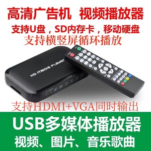 开机自动循环播放1080P高清播放VGA硬盘播放器电视U盘USB广告机H6