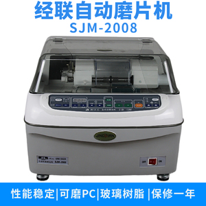 上海经联SJM-2008自动磨片机2009树脂玻璃PC磨边机眼镜店加工设备