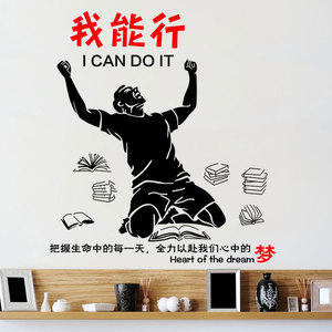 我能行励志墙贴公司办公室文化墙装饰贴纸团队员工激励标语贴画