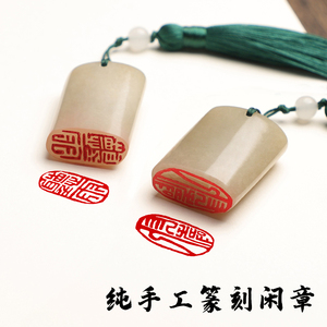 手工篆刻定做丹东石成品闲章书法书画印章藏书章工笔章子