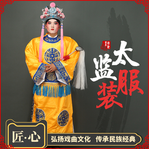 戏曲太监衣服京剧九千岁郭槐李莲英服装戏剧侍臣公公大太监衣戏服